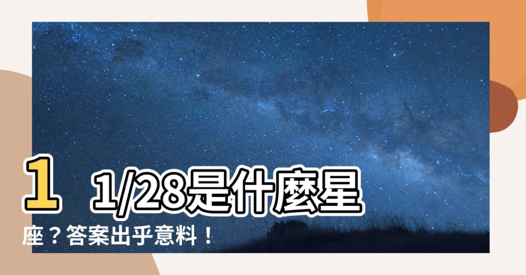 【11/28星座】11/28是什麼星座？答案出乎意料！揭曉神秘的生日星象