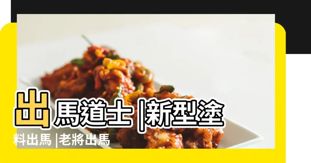 出馬道士 |新型塗料出馬 |老將出馬趙麗蓉相關搜索 |【2017年出馬視頻】
