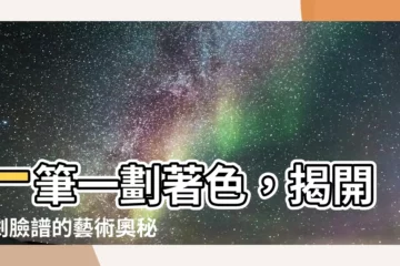 【臉譜著色】一筆一劃著色，揭開京劇臉譜的藝術奧秘