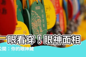 【眼神 面相】一眼看穿！眼神面相大公開：你的眼神藏著哪些人生秘密？