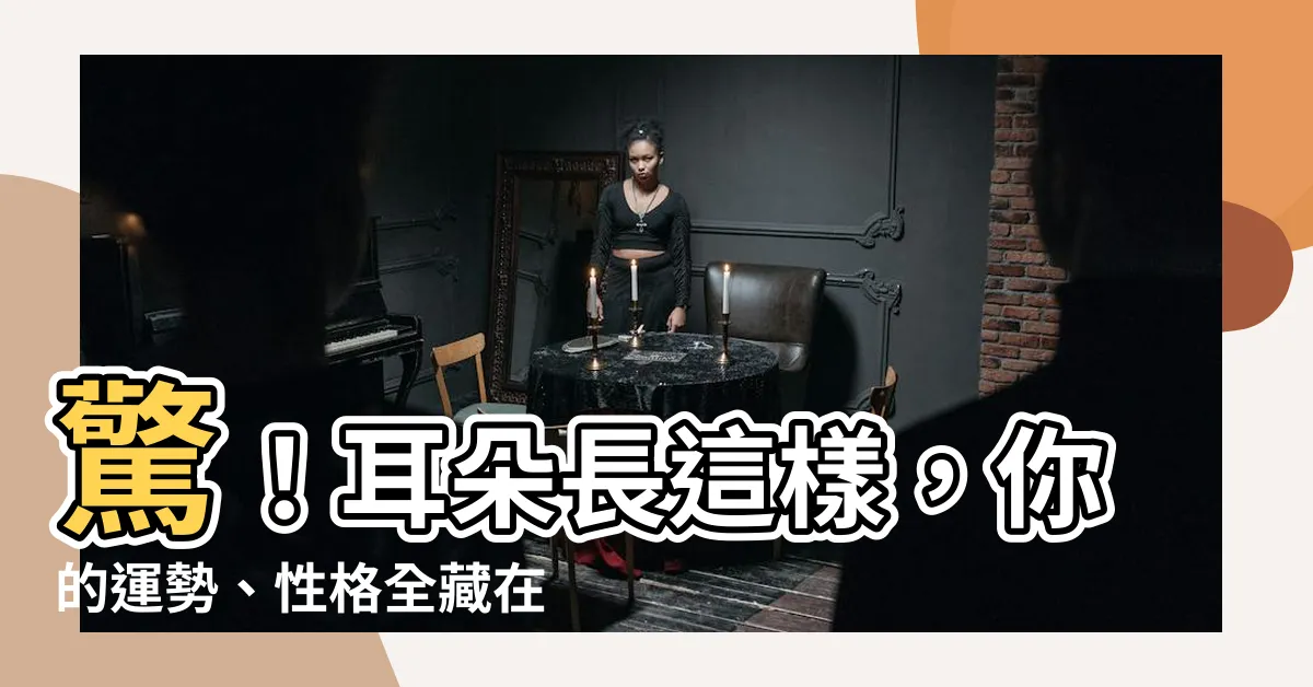 【耳廓面相】驚！耳朵長這樣，你的運勢、性格全藏在耳廓面相裡！