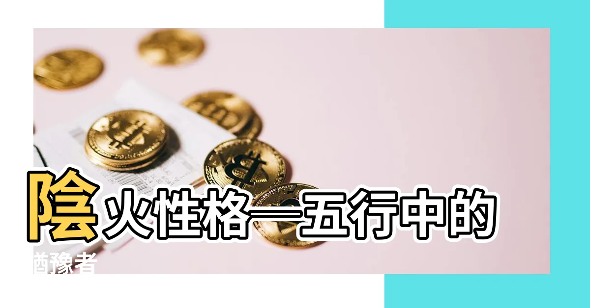 【陰火性格】陰火性格─五行中的猶豫者