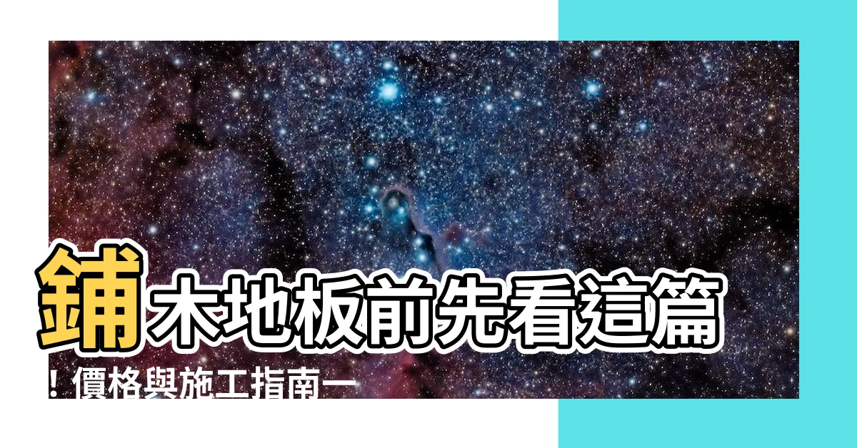 【鋪木地板】鋪木地板前先看這篇！價格與施工指南一次報你知