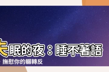 【睡不著語錄】失眠的夜：睡不著語錄，撫慰你的輾轉反側