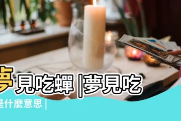 【周公解夢見吃蟬】夢見吃蟬 |夢見吃蟬是什麼意思 |
