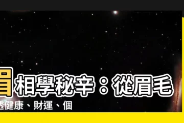 【眉相學】眉相學秘辛：從眉毛看透健康、財運、個性與愛情！