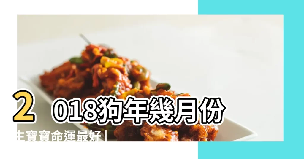 2018狗年幾月份生寶寶命運最好 |2018年屬狗的幾月出生最好 |2018年出生的狗寶寶這幾個月命最好了 |【2018年幾月出生狗的寶寶好嗎】