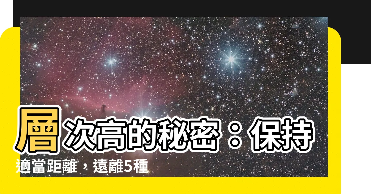 【層次高的人】層次高的秘密：保持適當距離，遠離5種拉低層次的人