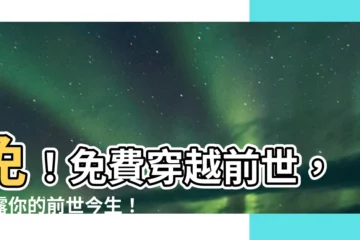 【免費測前世身份】免！免費穿越前世，揭露你的前世今生！