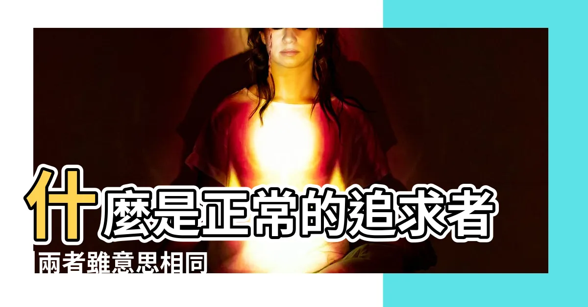 【追求者意思】什麼是正常的追求者 |兩者雖意思相同但是卻意義 |什麼是舔狗 |