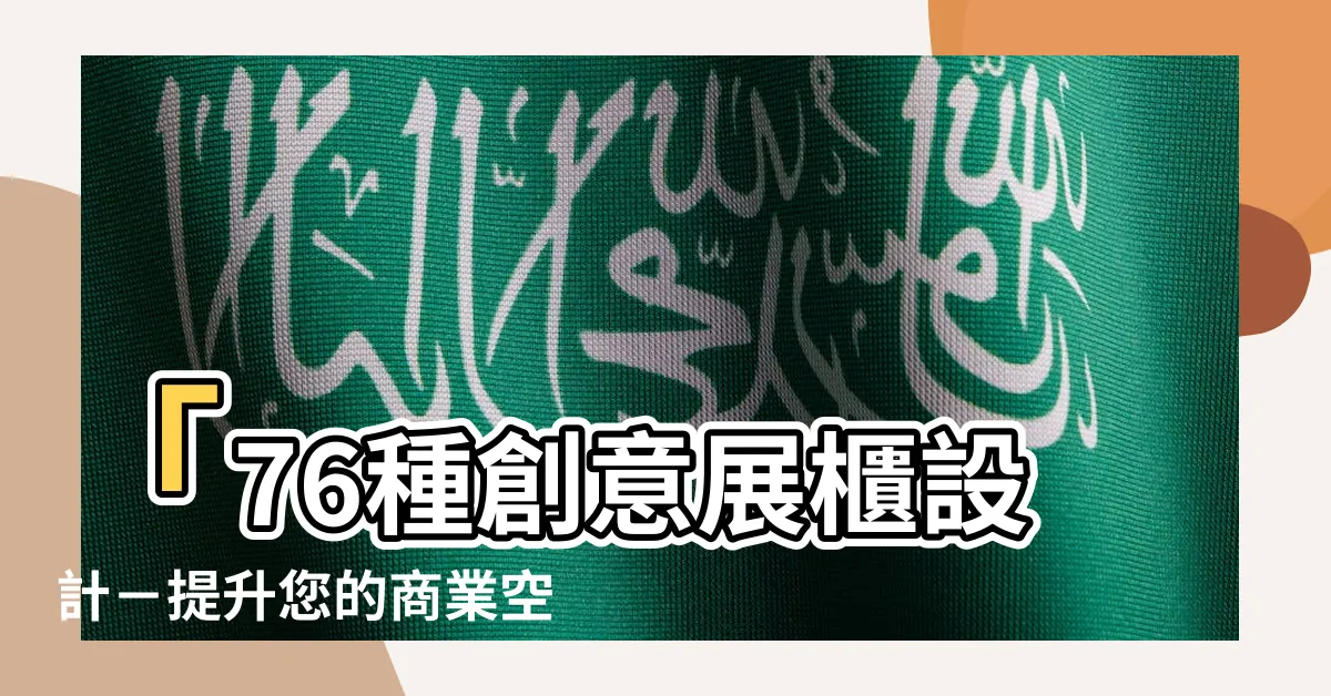【展櫃設計】「76種創意展櫃設計－提升您的商業空間形象」
