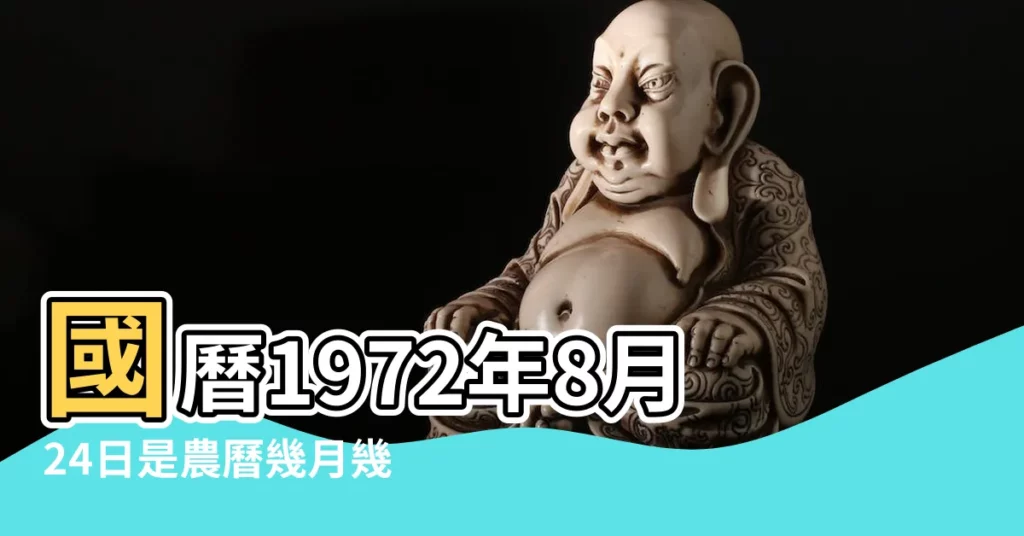 國曆1972年8月24日是農曆幾月幾日 |屬什麼生肖 |1972年8月24日農曆多少號 |【1972年8月24日上午8點農曆】