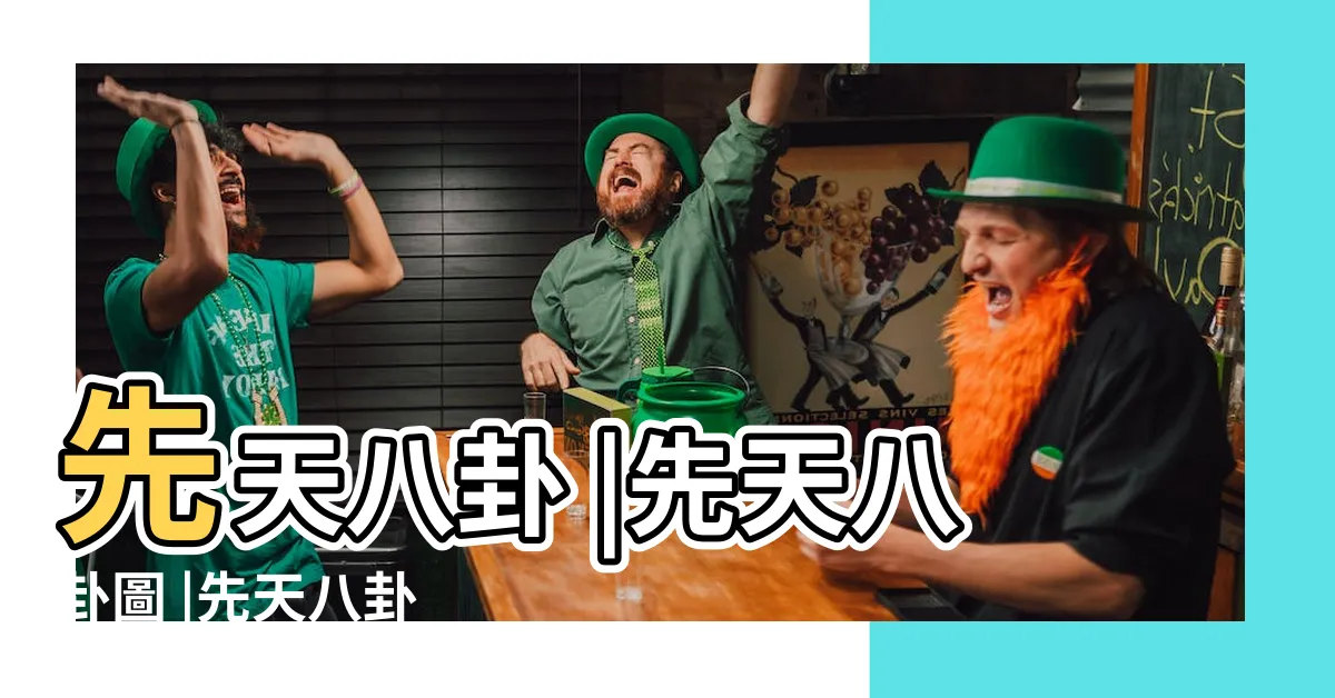 【先天卦】先天八卦 |先天八卦圖 |先天八卦 |