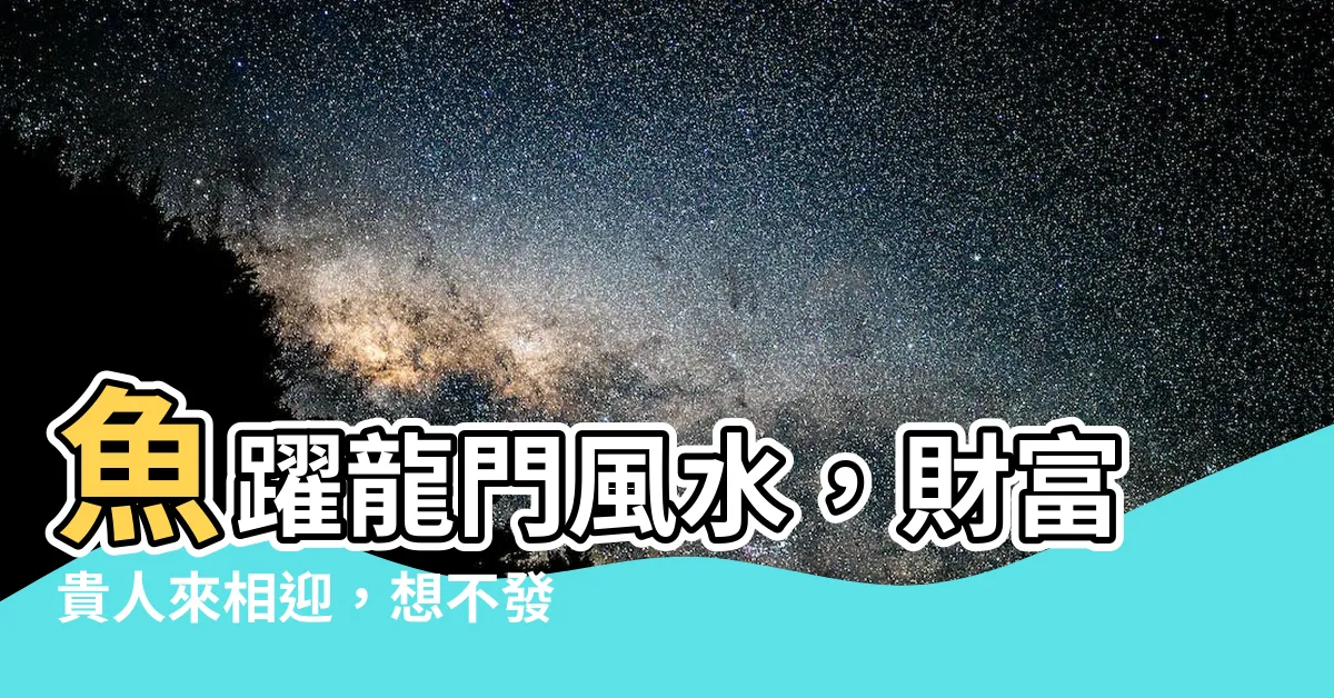 【魚躍龍門風水】魚躍龍門風水，財富貴人來相迎，想不發財都難！