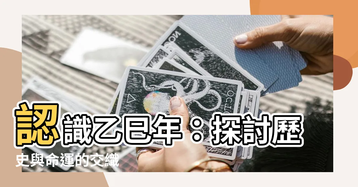 【乙巳年】認識乙巳年：探討歷史與命運的交織