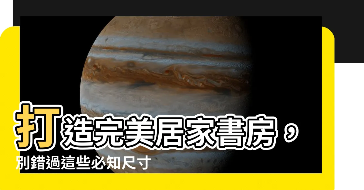 【書房大小】打造完美居家書房，別錯過這些必知尺寸攻略！