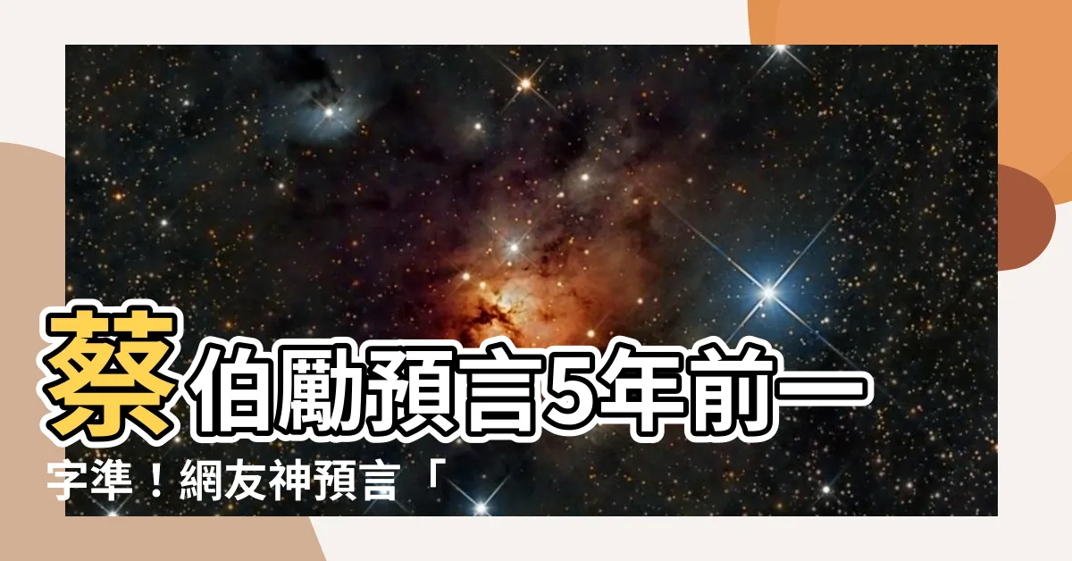 【蔡伯勵預言】蔡伯勵預言5年前一字準！網友神預言「10年內會發生」