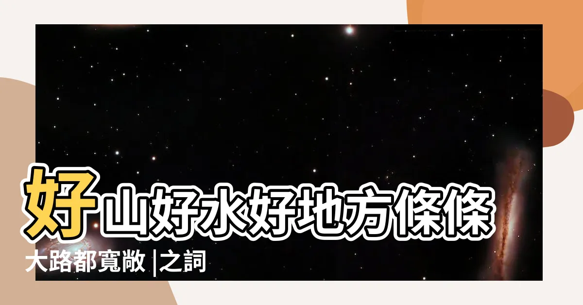 【好山好水好地方】好山好水好地方條條大路都寬敞 |之詞的歌名叫什麼 |好山好水好地方 |