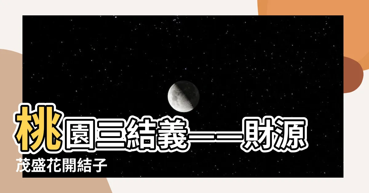【桃園三結義籤詩】桃園三結義——財源茂盛花開結子