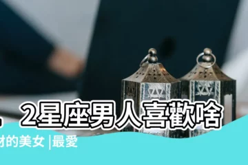 【十二星座男生喜歡什麼身材的女人】12星座男人喜歡啥身材的美女 |最愛的身材 |讓人改觀 |