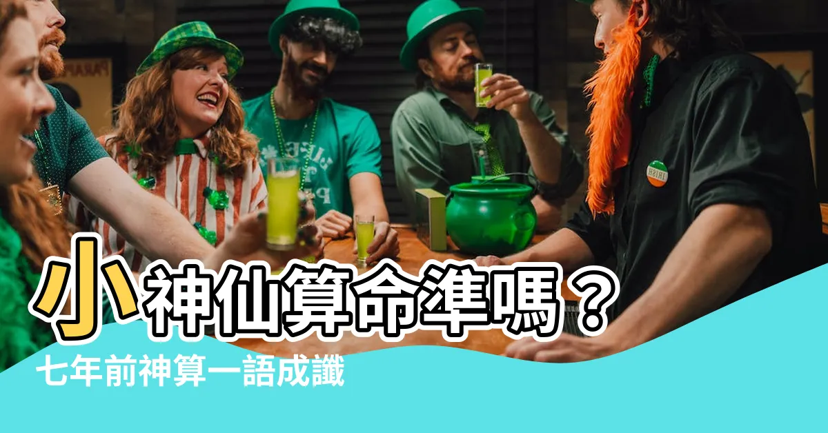 【小神仙算命準嗎】小神仙算命準嗎？ 七年前神算一語成讖，讓你驚嘆不已