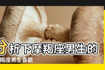 【摩羯座男人不喜歡美女】分析下摩羯座男生的 |摩羯座男生喜歡什麼樣的女生 |摩羯男喜歡什麼樣的女生 |