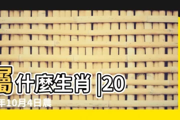 【2008年10月4日農曆是多少年】屬什麼生肖 |2008年10月4日農曆多少號 |年公曆與農曆日期對照表 |