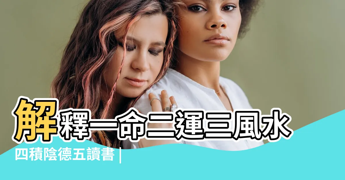 【五讀書】解釋一命二運三風水四積陰德五讀書 |命理風水 |一命二運三風水四積陰德五讀書 |