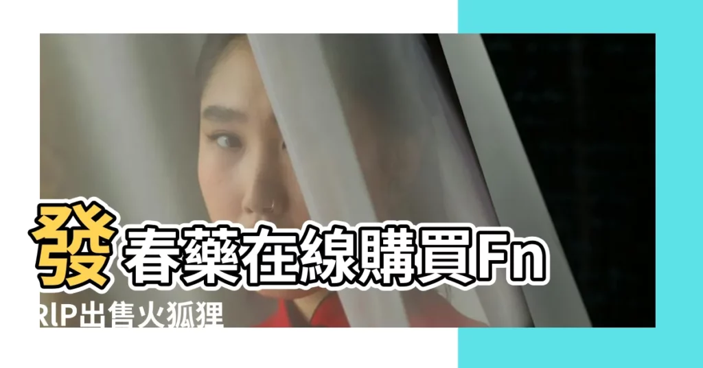 發春藥在線購買FnRlP出售火狐狸 |生辰八字查詢免費算命漢程網 |紋身生辰八字五行查詢系統 |【生辰八字紋身在線查詢】
