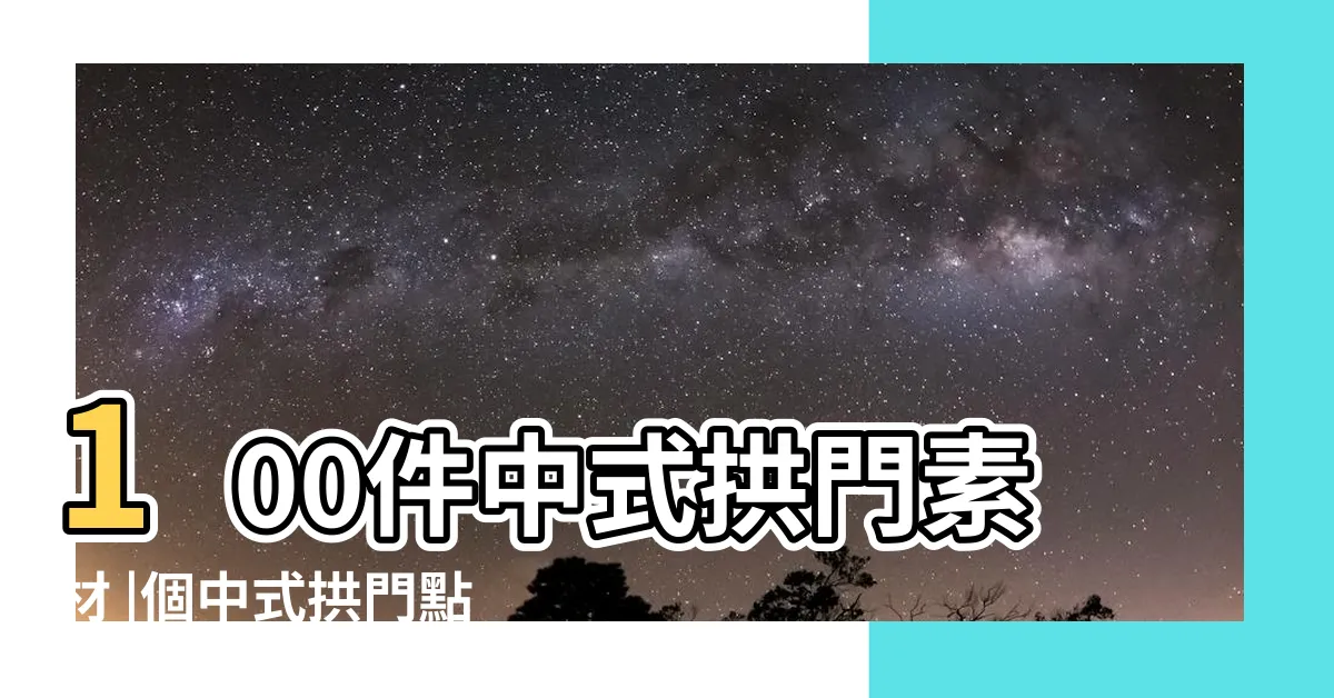 【中國拱門】100件中式拱門素材 |個中式拱門點子 |5000件中式拱門 |