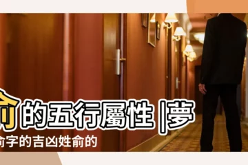 【夢到俞字的吉凶】俞的五行屬性 |夢到俞字的吉凶姓俞的三才配置吉凶表 |俞夢俞名字打分 |