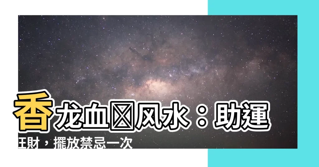 【香龍血樹風水】香龍血樹風水：助運旺財，擺放禁忌一次搞懂！