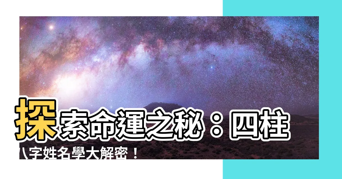 【四柱八字姓名學】探索命運之秘：四柱八字姓名學大解密！