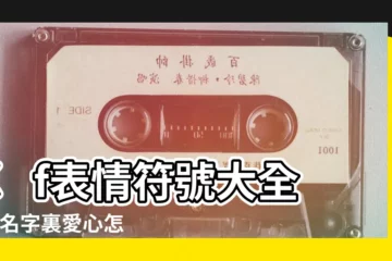 【cf愛心符號】cf表情符號大全 |CF名字裏愛心怎麼打 |cf愛稱裏怎麼打愛心符號求解 |