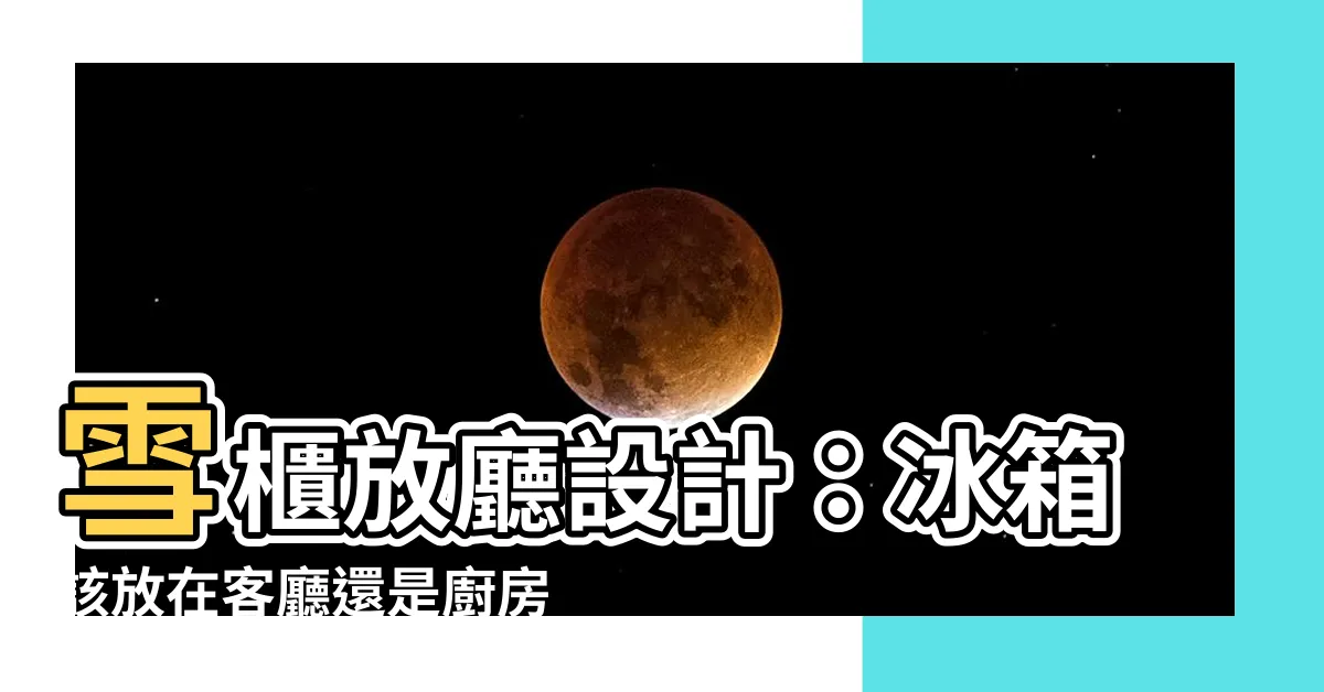 【雪櫃放廳設計】雪櫃放廳設計：冰箱該放在客廳還是廚房？聽聽達人怎麼説