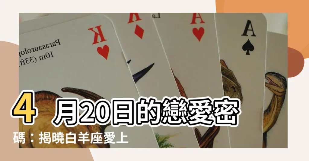 【4 20 星座】4月20日的戀愛密碼：揭曉白羊座愛上你的11大特質
