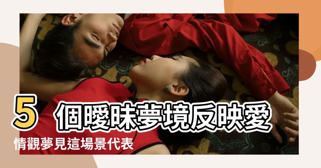 5個曖昧夢境反映愛情觀夢見這場景代表桃花 |單身夢到有人喜歡我 |單身女夢見異性朋友 |【單身的女孩夢見異性】