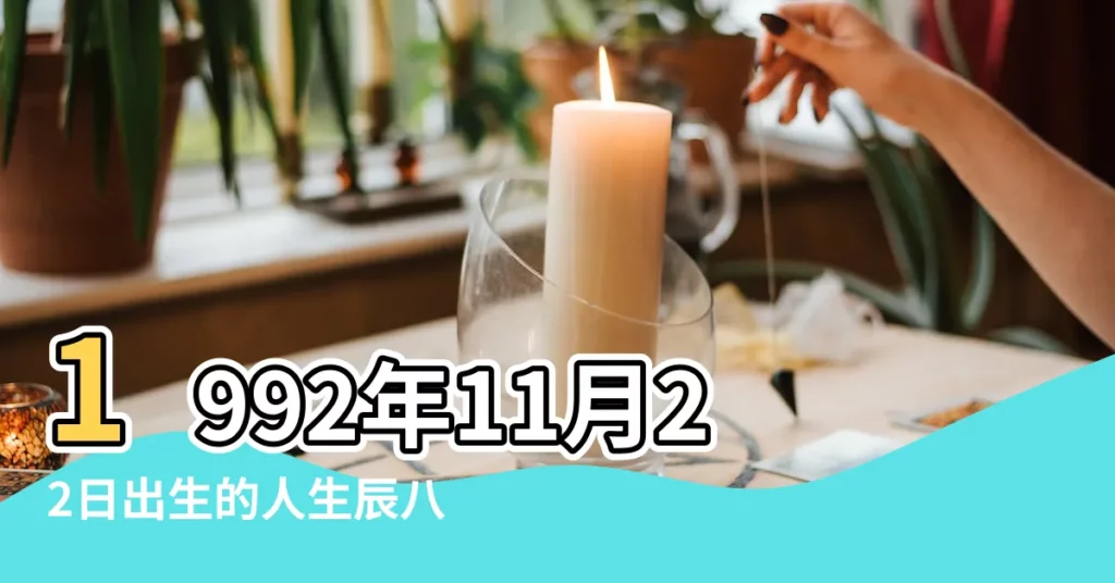1992年11月22日出生的人生辰八字測算 |1992年11月22日出生時間看命運 |1992年11月22日出生的人的性格命運 |【92年11月22女】