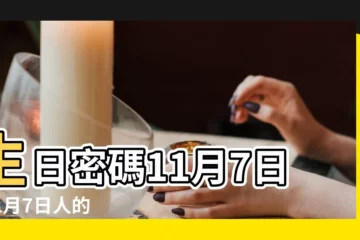 【11月7日】生日密碼11月7日 |11月7日人的性格 |11月7日 |