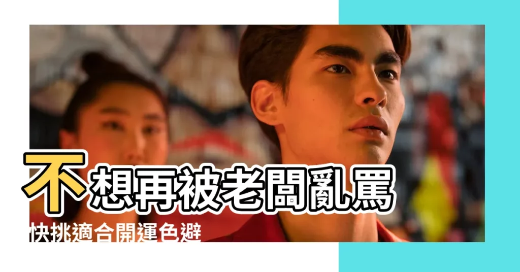 不想再被老闆亂罵 |快挑適合開運色避險 |屬金的人適合什麼行業 |【屬金的人不適合的行業】