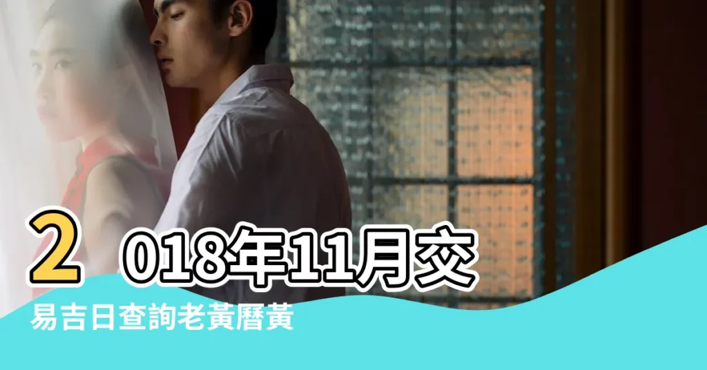 2018年11月交易吉日查詢老黃曆黃道吉日 |老黃歷黃道吉日查詢2018年11月18日 |公元2018年11月11日農曆10月 |【2018老黃曆吉日查詢11月】