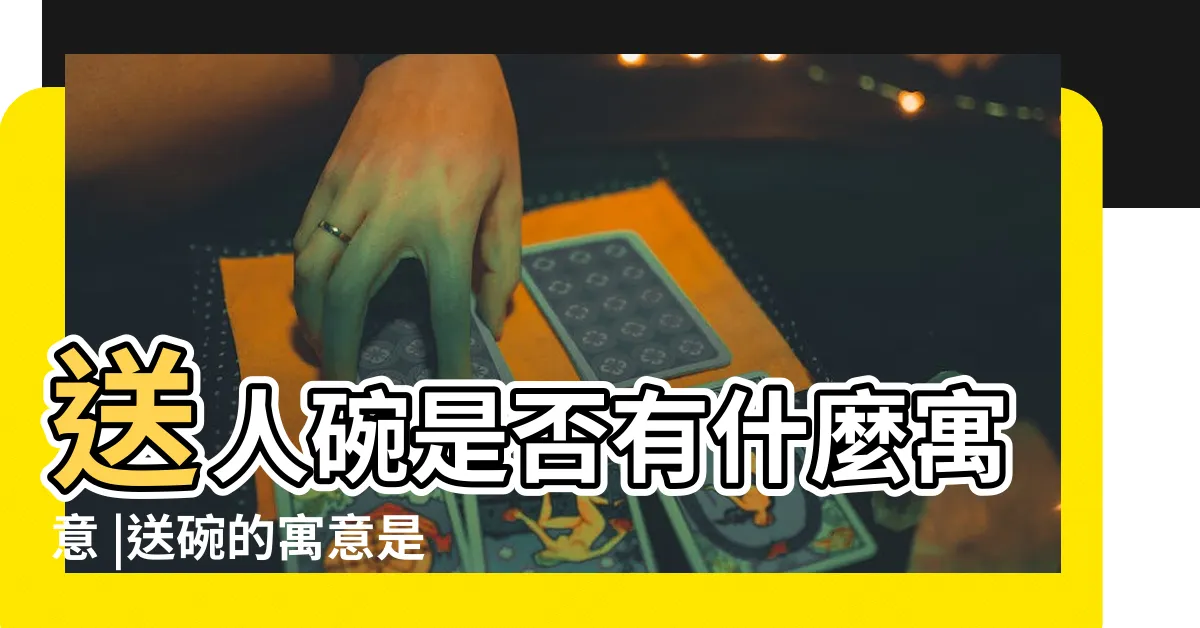 【送碗的寓意】送人碗是否有什麼寓意 |送碗的寓意是什麼意思 |送別人碗筷是什麼意思 |