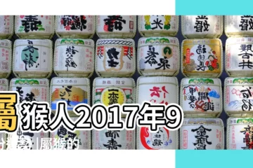 【屬猴2017年9月運勢】屬猴人2017年9月份運勢 |屬猴的人2017年9月運勢怎麼樣 |生肖猴2017年9月運勢如何 |