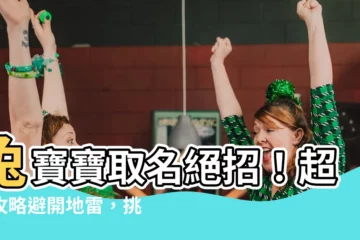 【適合兔寶寶的名字】兔寶寶取名絕招！超強攻略避開地雷，挑選適合兔寶寶的美名
