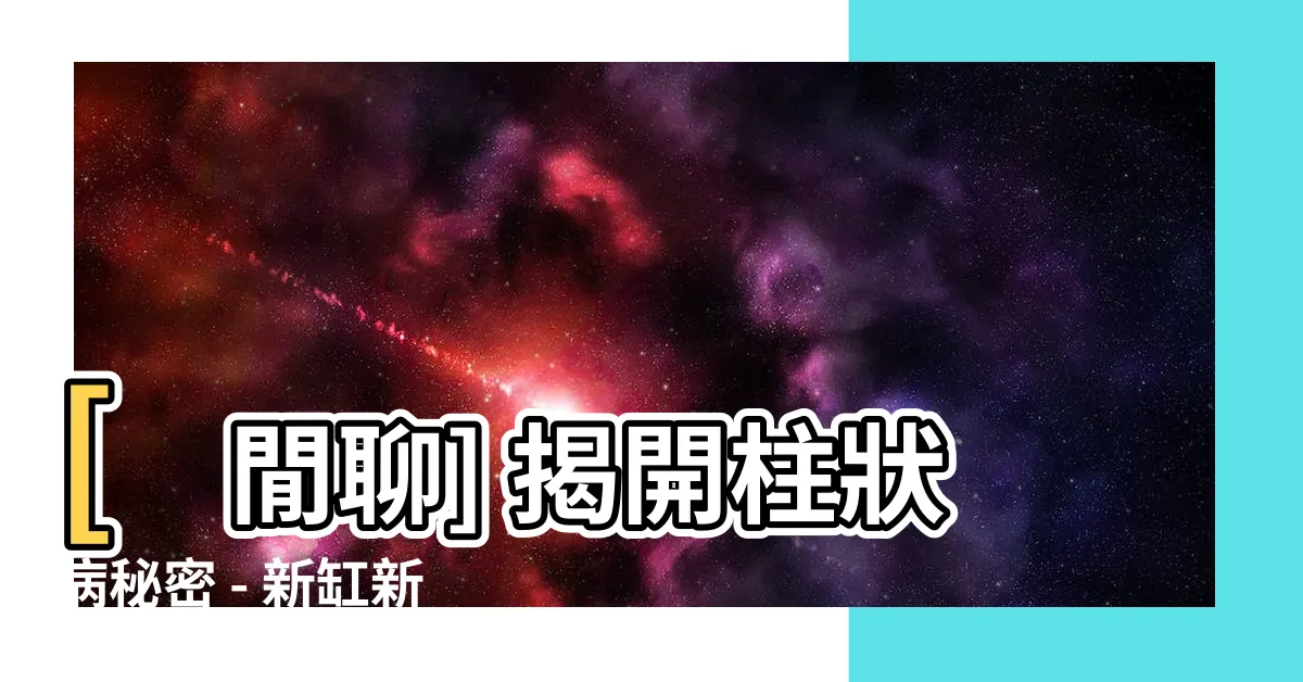 【柱狀病ptt】[閒聊] 揭開柱狀病秘密 - 新缸新魚遭遇的驚惶時刻