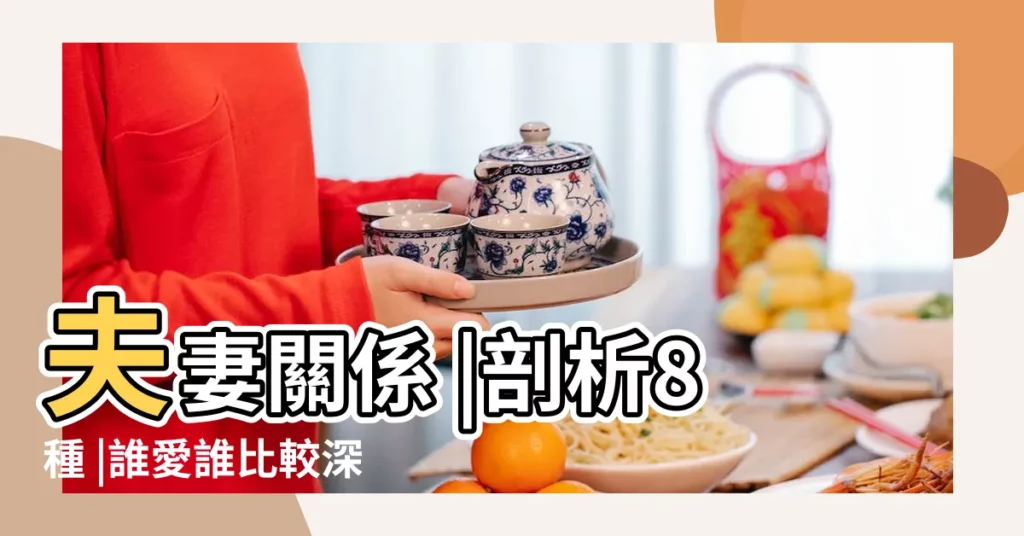 夫妻關係 |剖析8種 |誰愛誰比較深 |【睡姿看夫妻關係】