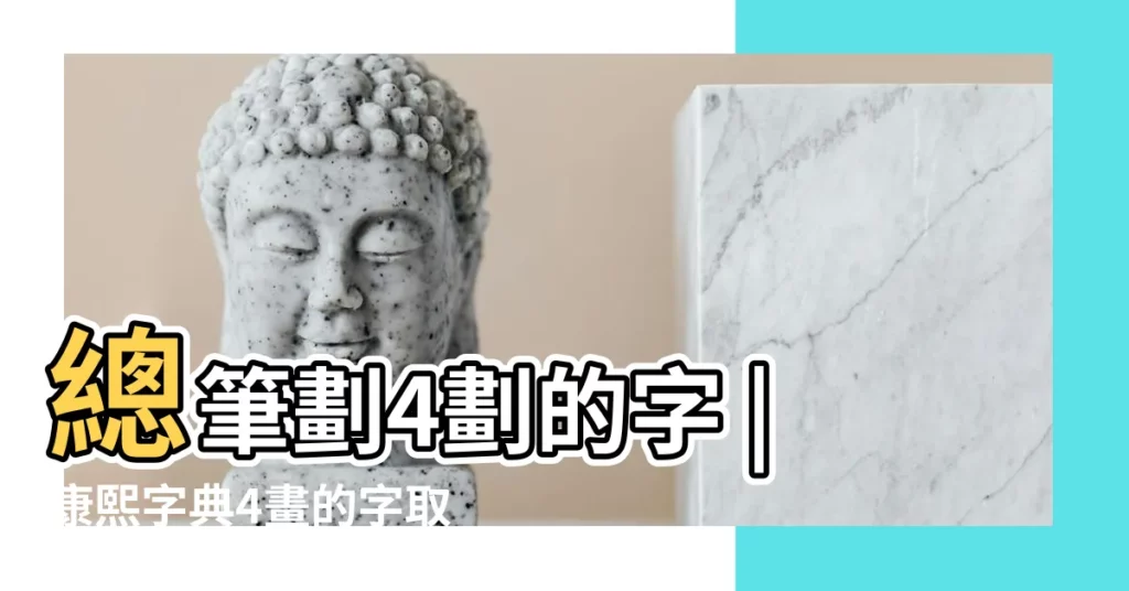 總筆劃4劃的字 |康熙字典4畫的字取名 |女寶寶取名唯美有內涵 |【四劃比較好聽的字】