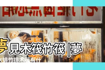 【周公解夢 水中劃竹筏】夢見木筏竹筏 |夢見木排竹排木筏有什麼徵兆 |夢見坐竹筏在水上行始 |