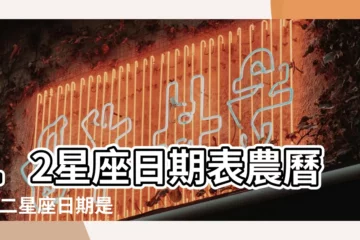 【12星座的出生日期農曆】12星座日期表農曆 |十二星座日期是農曆嗎十二星座日期如何計算 |12星座出生日期是幾月幾號到幾月幾號 |