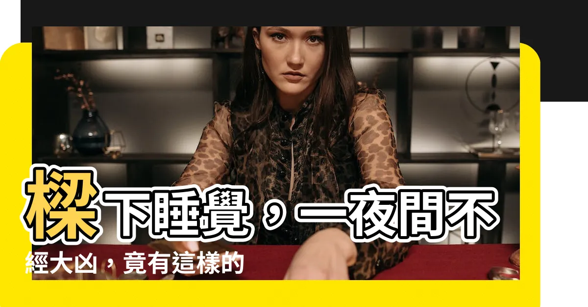 【樑下睡覺】樑下睡覺，一夜間不經大凶，竟有這樣的結果！